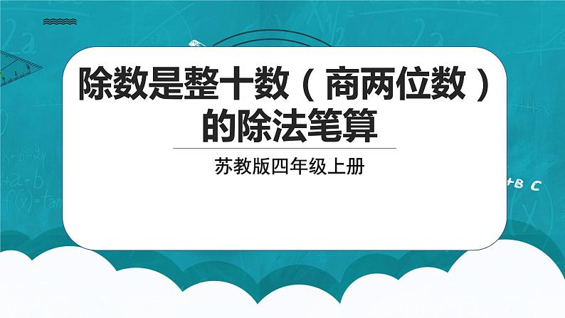 苏教版数学四上2.2《除数是整十数（商两位数）的除法笔算》认识升课件+教案01