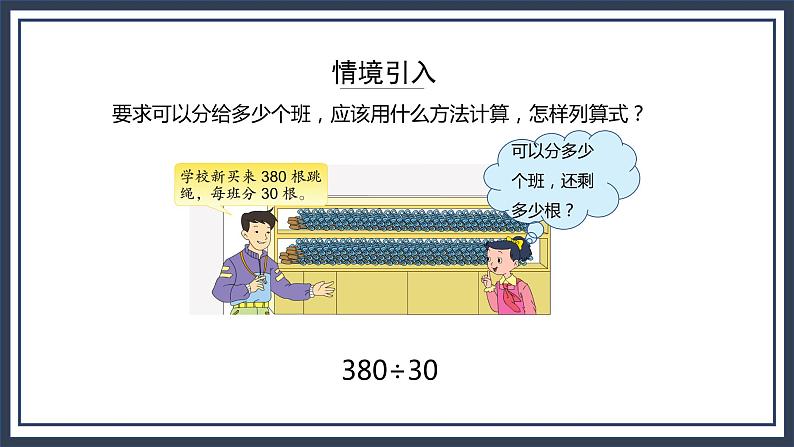 苏教版数学四上2.2《除数是整十数（商两位数）的除法笔算》认识升课件+教案04