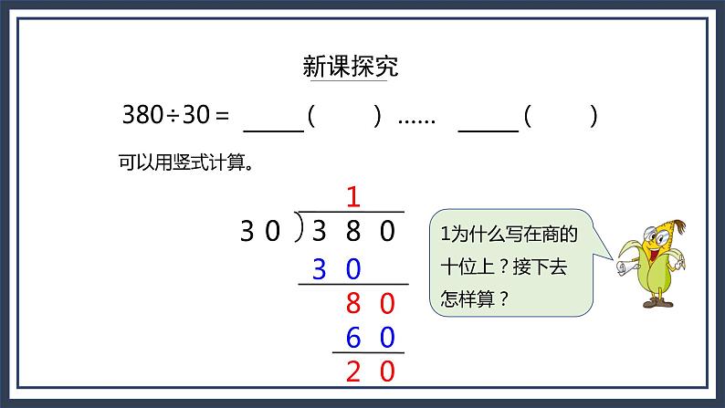 苏教版数学四上2.2《除数是整十数（商两位数）的除法笔算》认识升课件+教案06