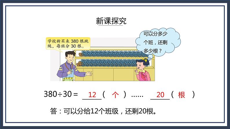 苏教版数学四上2.2《除数是整十数（商两位数）的除法笔算》认识升课件+教案07