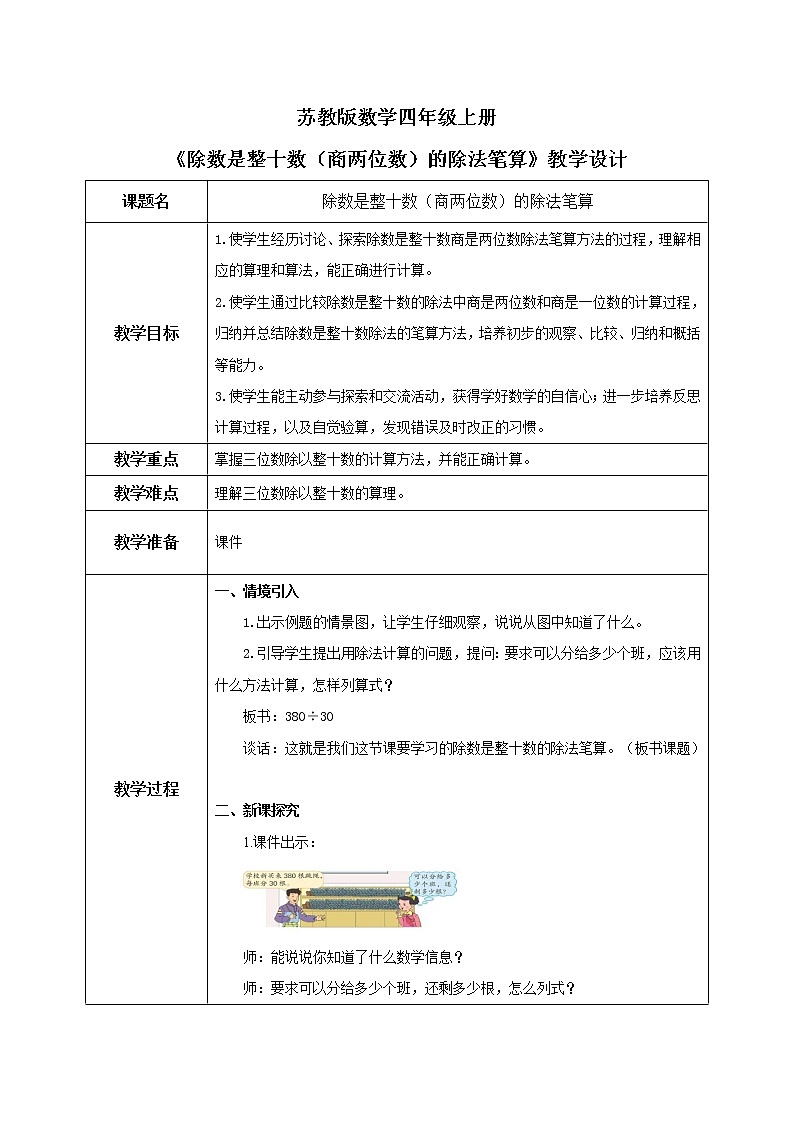 苏教版数学四上2.2《除数是整十数（商两位数）的除法笔算》认识升课件+教案01