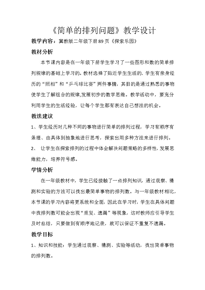 二年级下册数学教案-8.1 探索乐园——简单的排列问题｜冀教版01