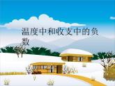 六年级下册数学课件-温度中收支中负数  人教版