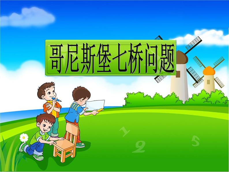 六年级下册数学课件-数学思考——一笔画问题  人教版(共 14张ppt)第1页