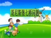 六年级下册数学课件-数学思考——一笔画问题  人教版