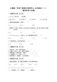 小学人教版4 表内除法（二）整理和复习优秀一课一练