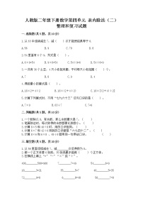 小学数学人教版二年级下册整理和复习精品练习题