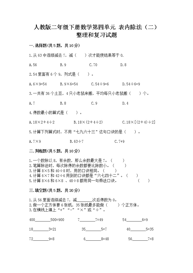 人教版二年级下册数学第四单元 表内除法（二） 整理和复习试题附参考答案（基础题）第1页