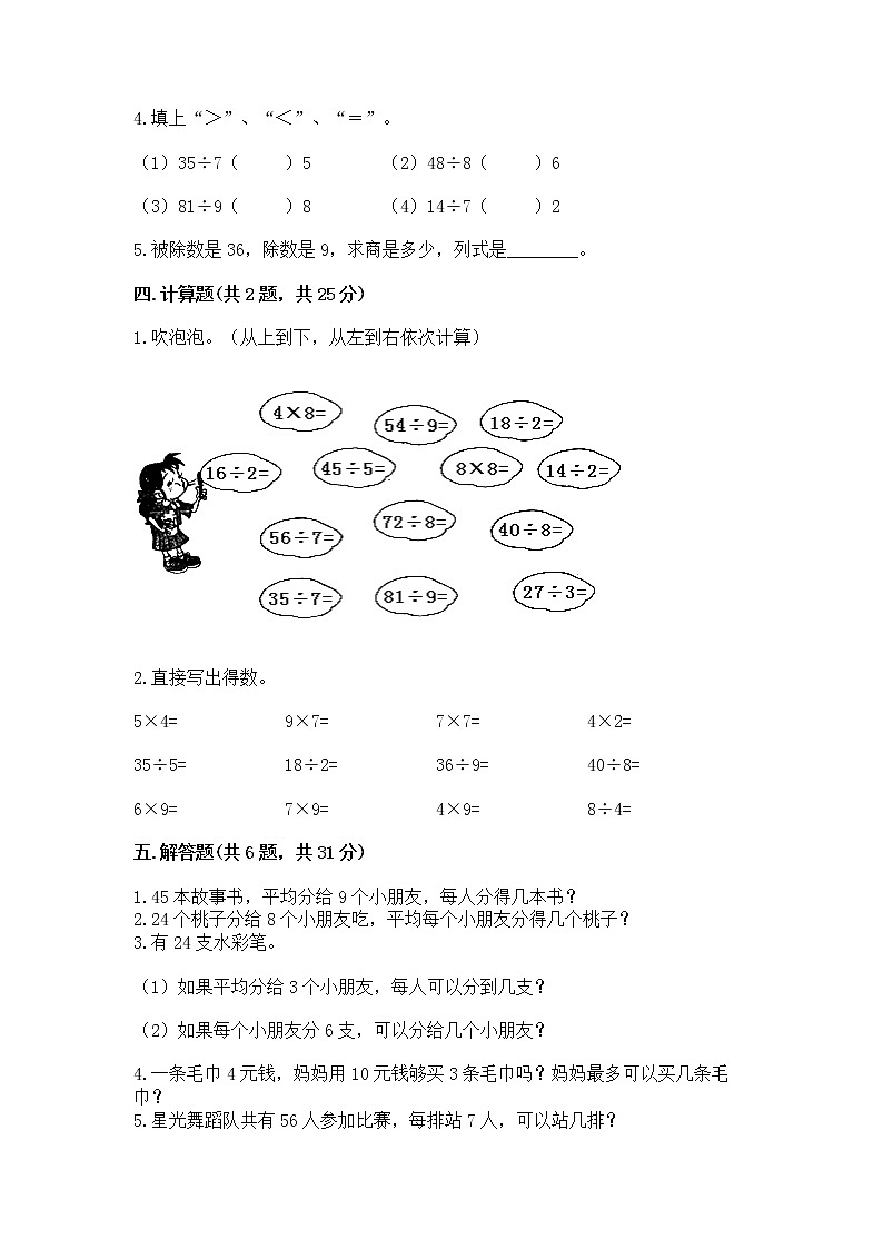 人教版二年级下册数学第四单元 表内除法（二） 整理和复习试题附参考答案（基础题）第2页