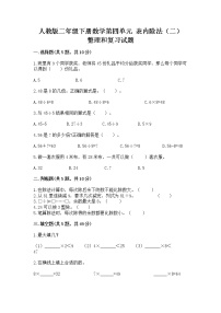 小学数学人教版二年级下册4 表内除法（二）整理和复习精品课后作业题