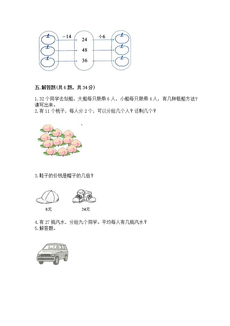 人教版二年级下册数学第四单元 表内除法（二） 整理和复习试题附参考答案（培优）03