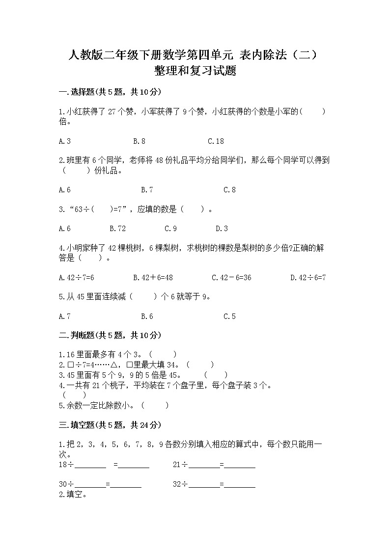 人教版二年级下册数学第四单元 表内除法（二） 整理和复习试题附参考答案（研优卷）第1页