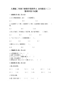 小学数学人教版二年级下册整理和复习精品课后练习题