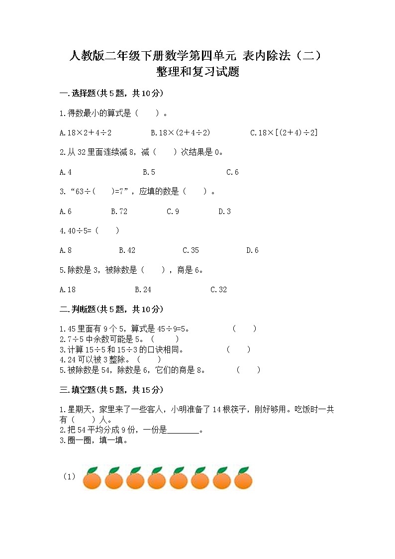 人教版二年级下册数学第四单元 表内除法（二） 整理和复习试题含答案（基础题）第1页
