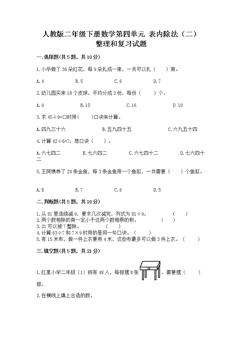 人教版二年级下册数学第四单元 表内除法（二） 整理和复习试题带答案（培优B卷）第1页