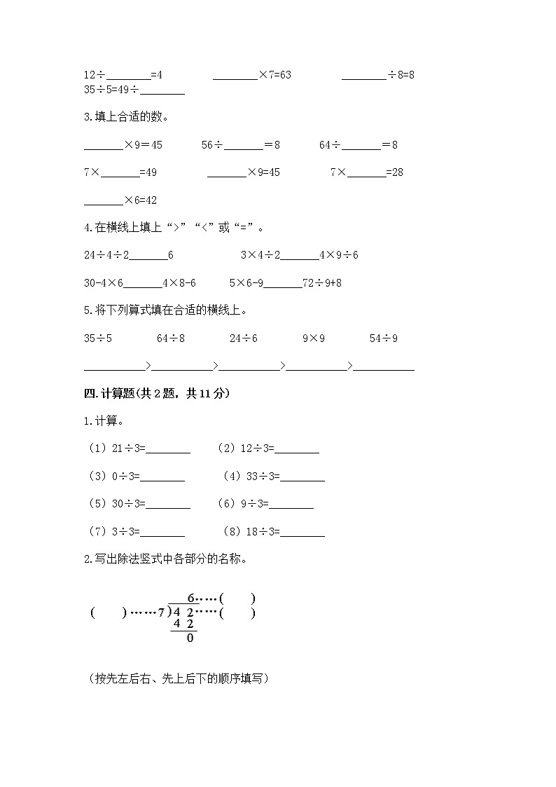 人教版二年级下册数学第四单元 表内除法（二） 整理和复习试题带答案（培优B卷）第2页