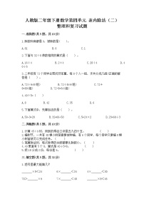 小学数学人教版二年级下册整理和复习优秀课后测评