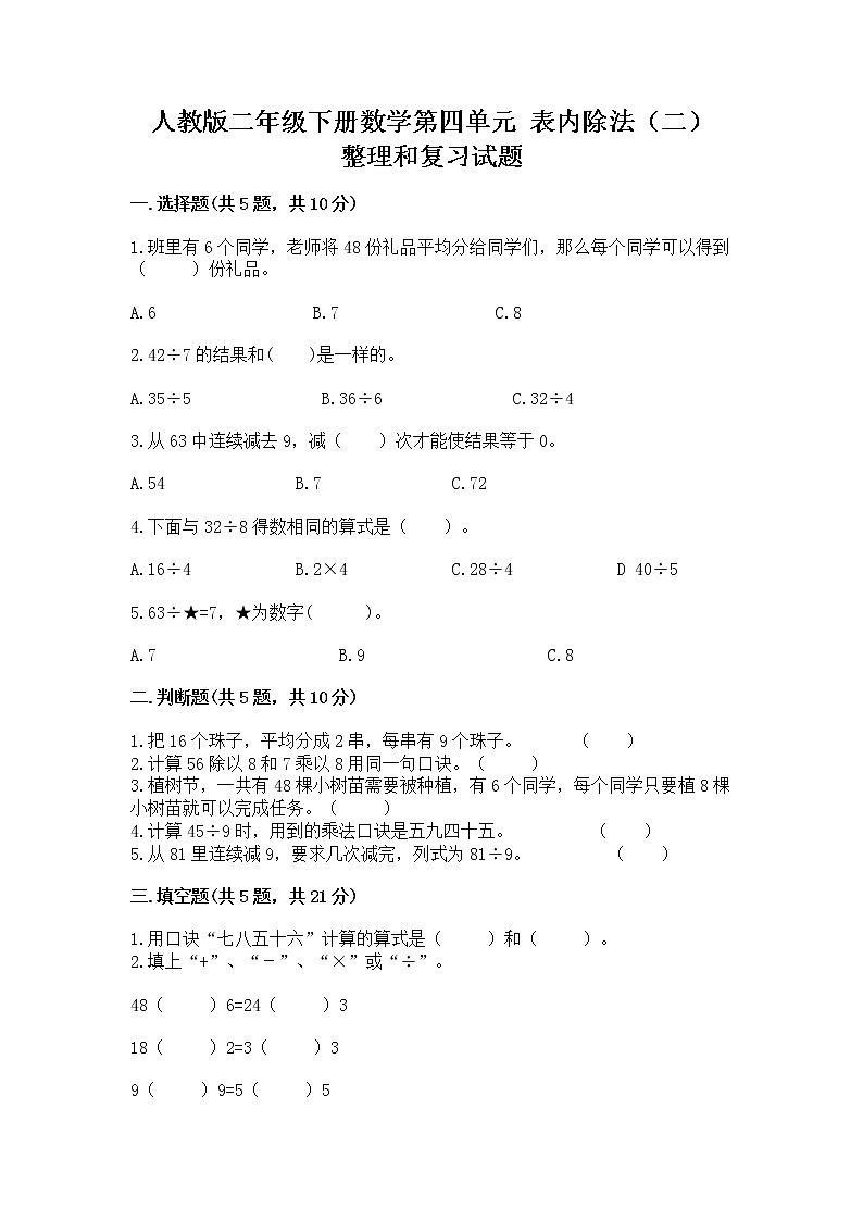 人教版二年级下册数学第四单元 表内除法（二） 整理和复习试题含答案（A卷）01