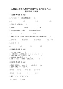 小学数学4 表内除法（二）整理和复习优秀课时作业