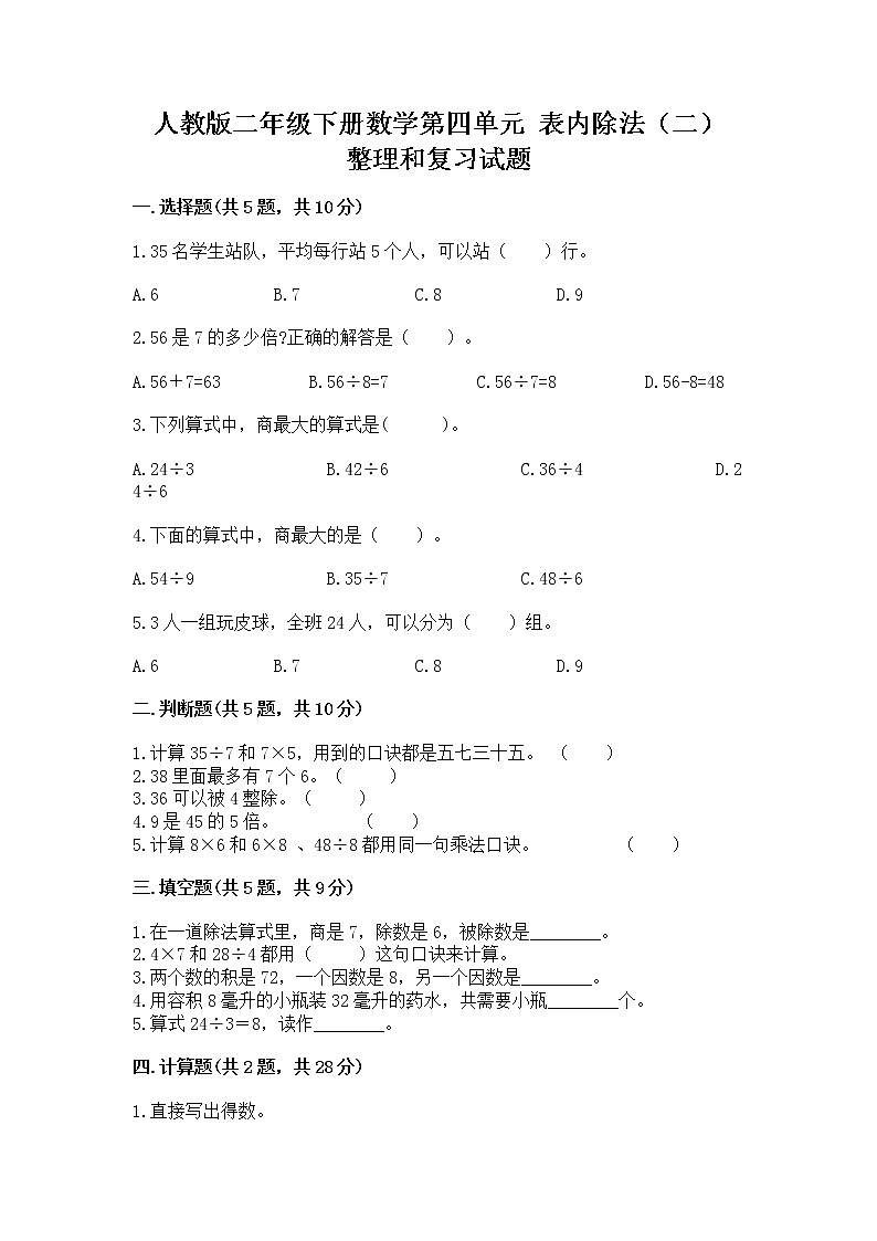 人教版二年级下册数学第四单元 表内除法（二） 整理和复习试题附答案（黄金题型）第1页