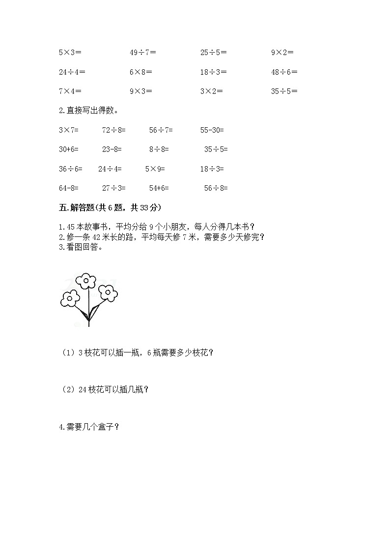 人教版二年级下册数学第四单元 表内除法（二） 整理和复习试题附答案（黄金题型）第2页