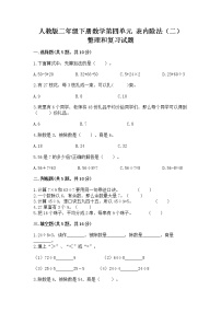 小学数学人教版二年级下册整理和复习精品综合训练题