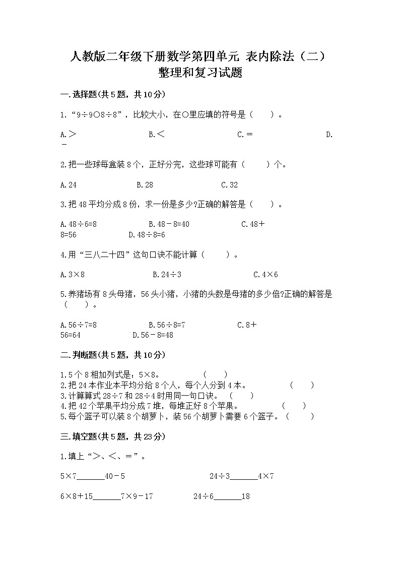 人教版二年级下册数学第四单元 表内除法（二） 整理和复习试题精选答案第1页