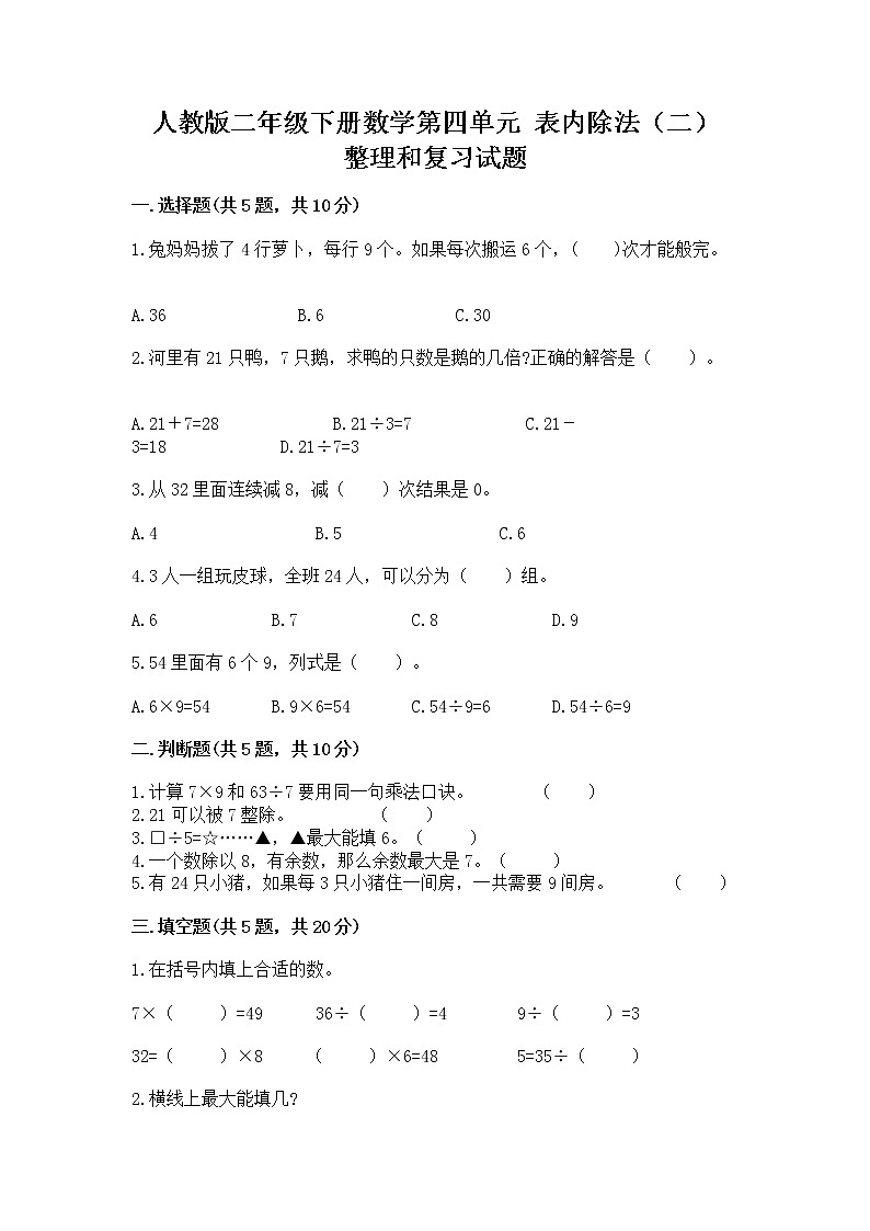 人教版二年级下册数学第四单元 表内除法（二） 整理和复习试题AB卷第1页
