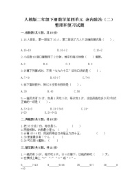 小学数学人教版二年级下册4 表内除法（二）整理和复习精品综合训练题