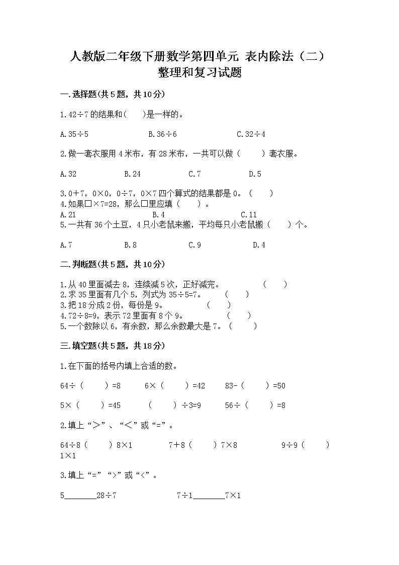 人教版二年级下册数学第四单元 表内除法（二） 整理和复习试题附答案（典型题）01
