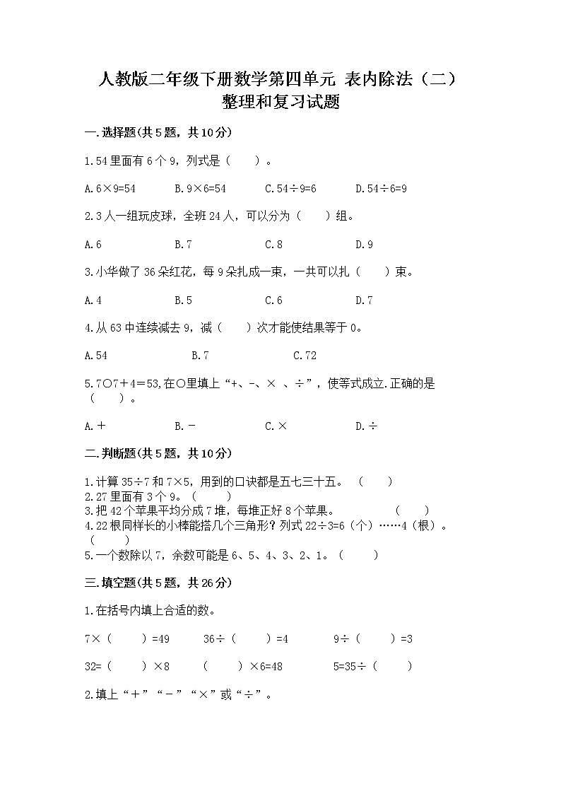 人教版二年级下册数学第四单元 表内除法（二） 整理和复习试题（巩固）第1页