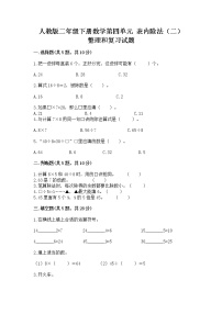 2020-2021学年4 表内除法（二）整理和复习精品练习