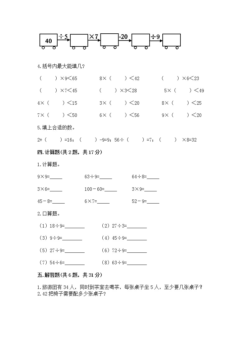 人教版二年级下册数学第四单元 表内除法（二） 整理和复习试题附答案（培优A卷）第2页