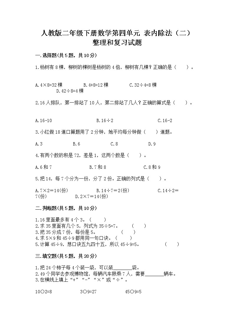 人教版二年级下册数学第四单元 表内除法（二） 整理和复习试题及参考答案（新）第1页
