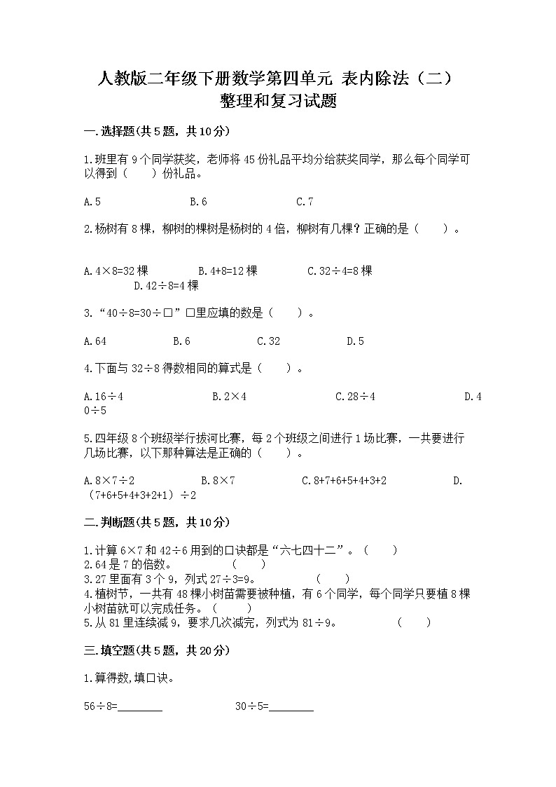 人教版二年级下册数学第四单元 表内除法（二） 整理和复习试题精编答案第1页