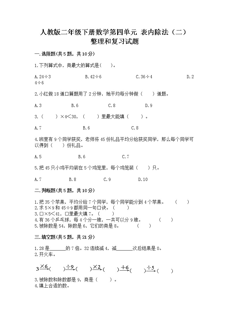 人教版二年级下册数学第四单元 表内除法（二） 整理和复习试题带答案（精练）第1页