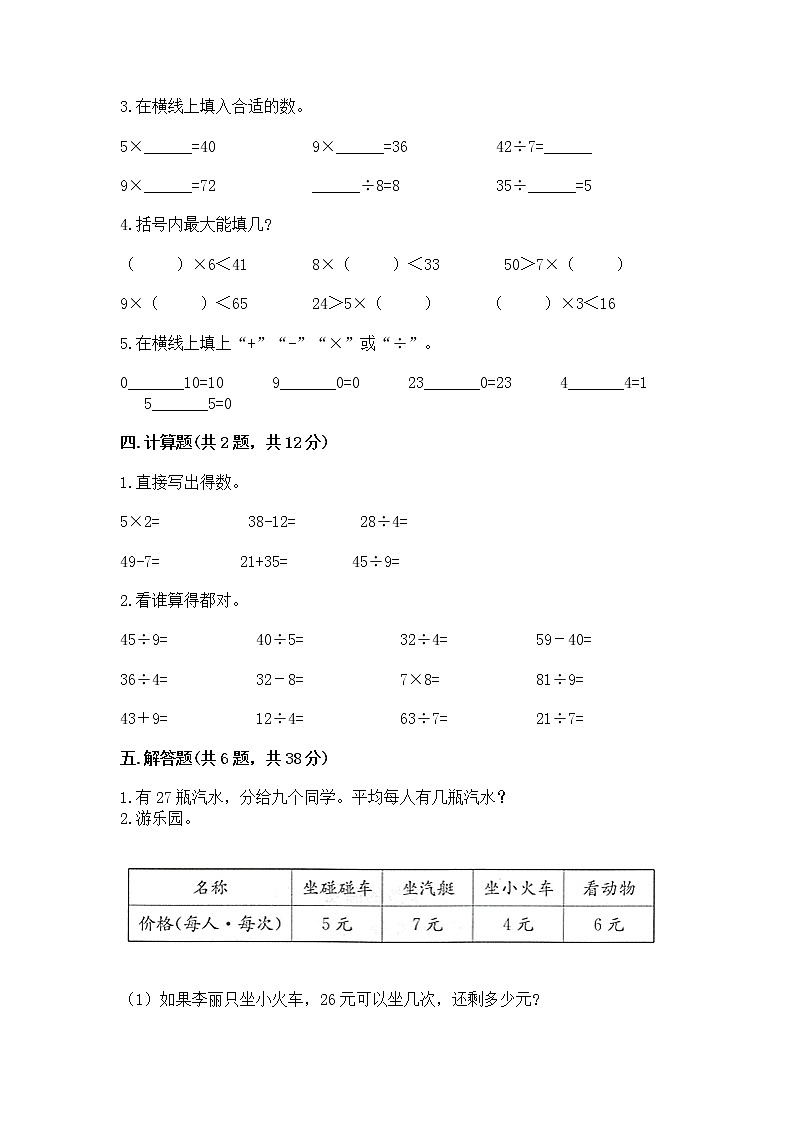 人教版二年级下册数学第四单元 表内除法（二） 整理和复习试题带答案（黄金题型）02