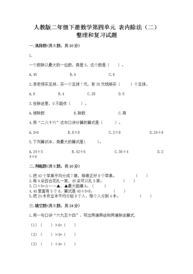 人教版二年级下册数学第四单元 表内除法（二） 整理和复习试题带答案（培优A卷）01