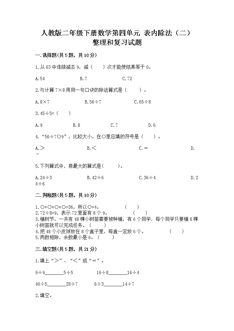 人教版二年级下册数学第四单元 表内除法（二） 整理和复习试题（培优B卷）第1页