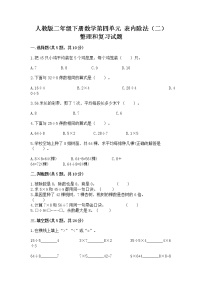 小学数学人教版二年级下册整理和复习优秀课后作业题