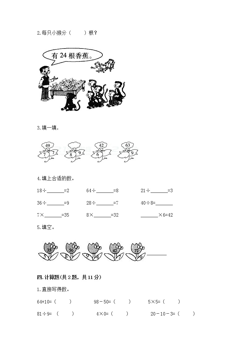 人教版二年级下册数学第四单元 表内除法（二） 整理和复习试题及答案（夺冠系列）第2页