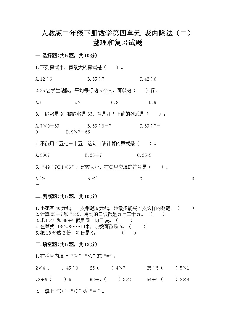 人教版二年级下册数学第四单元 表内除法（二） 整理和复习试题含答案AB卷第1页