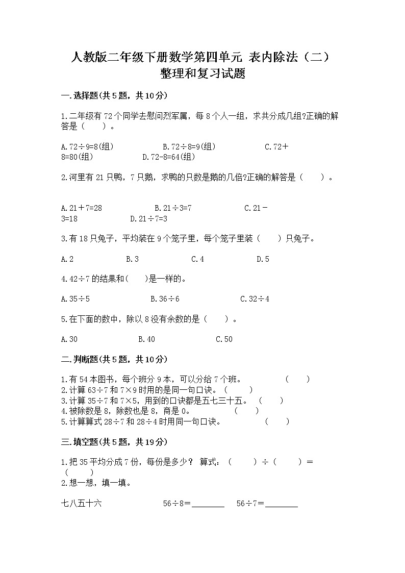 人教版二年级下册数学第四单元 表内除法（二） 整理和复习试题附参考答案（实用）第1页