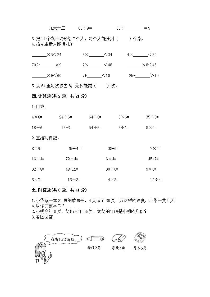 人教版二年级下册数学第四单元 表内除法（二） 整理和复习试题附参考答案（实用）第2页