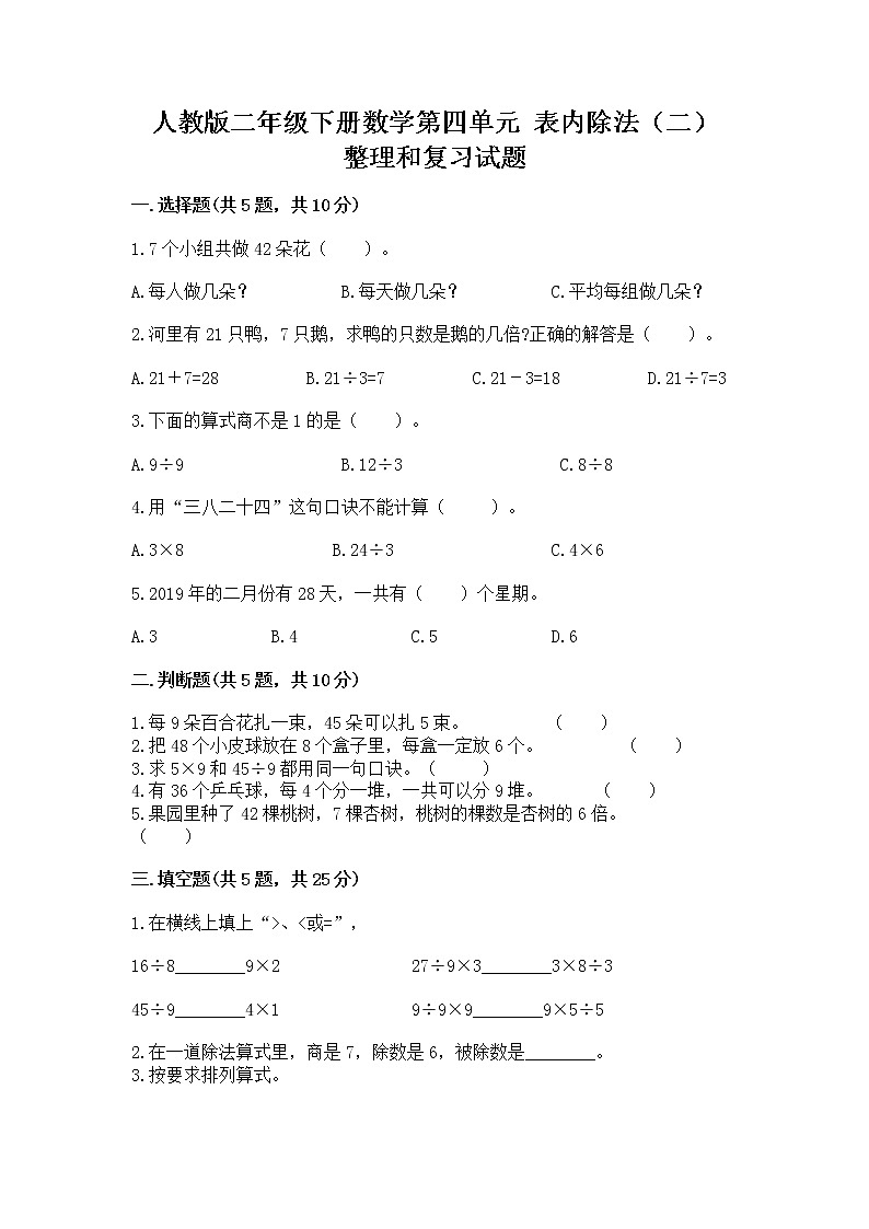 人教版二年级下册数学第四单元 表内除法（二） 整理和复习试题附答案（精练）第1页
