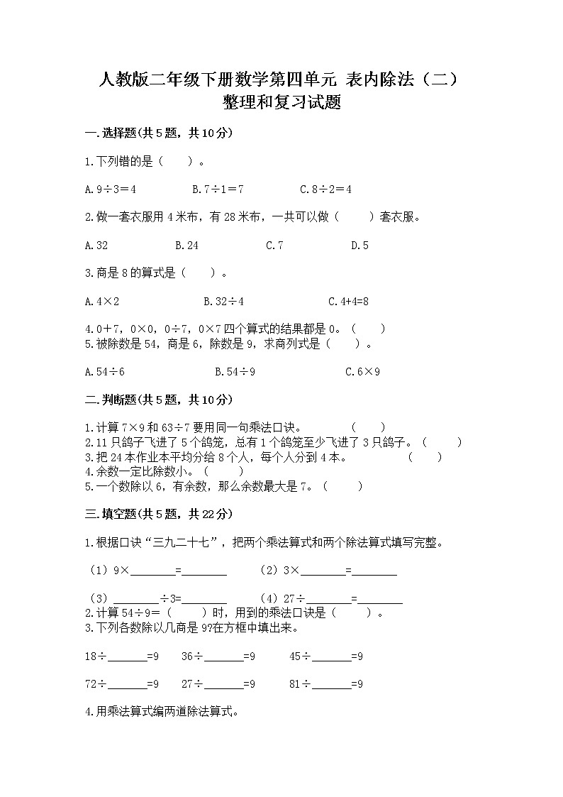 人教版二年级下册数学第四单元 表内除法（二） 整理和复习试题附答案（预热题）第1页