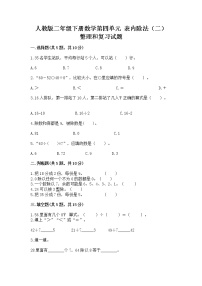 小学数学人教版二年级下册整理和复习优秀随堂练习题