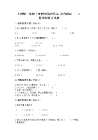 小学数学人教版二年级下册整理和复习精品精练