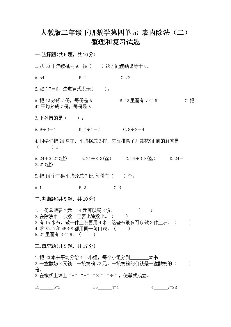 人教版二年级下册数学第四单元 表内除法（二） 整理和复习试题（综合题）第1页