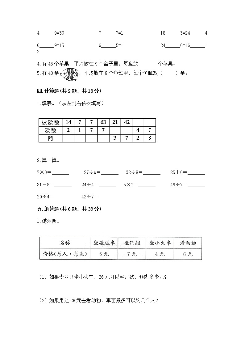 人教版二年级下册数学第四单元 表内除法（二） 整理和复习试题（综合题）第2页